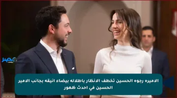 الاميرة رجوة الحسين تخطف الأنظار بإطلالة بيضاء أنيقة بجانب الأمير الحسين في أحدث ظهور